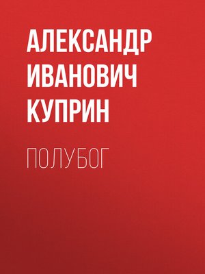 cover image of Полубог